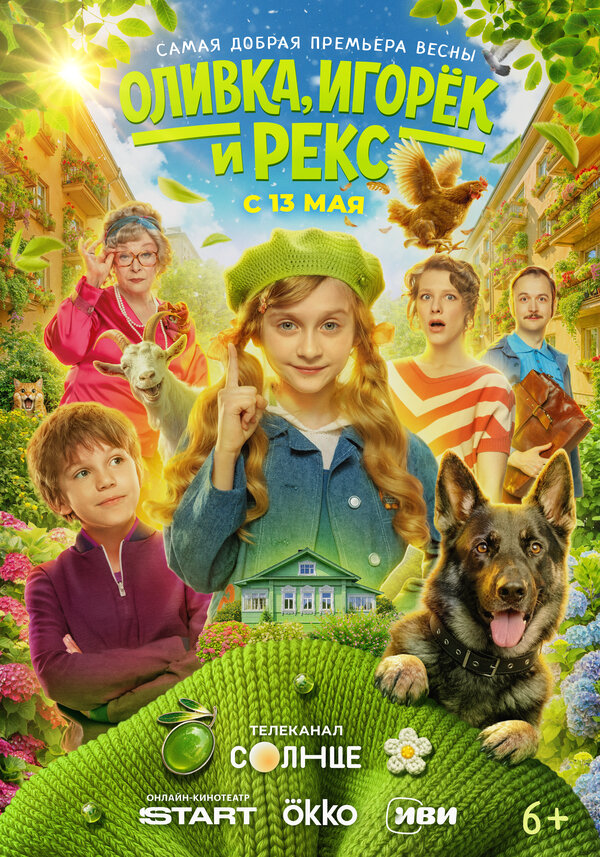 Смотреть Оливка, Игорёк и Рекс 1 сезон онлайн бесплатно в HD качестве на русском языке
